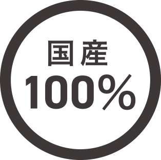 国産100%