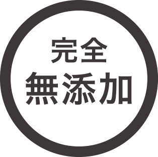 完全無添加
